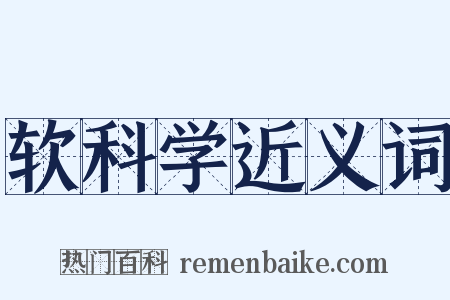 软科学近义词是什么意思的图片